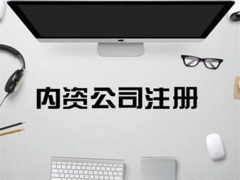 專業(yè)公司注冊(cè)服務(wù) 內(nèi)資、外資、個(gè)人獨(dú)資企業(yè)一站式辦理